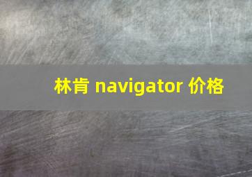 林肯 navigator 价格